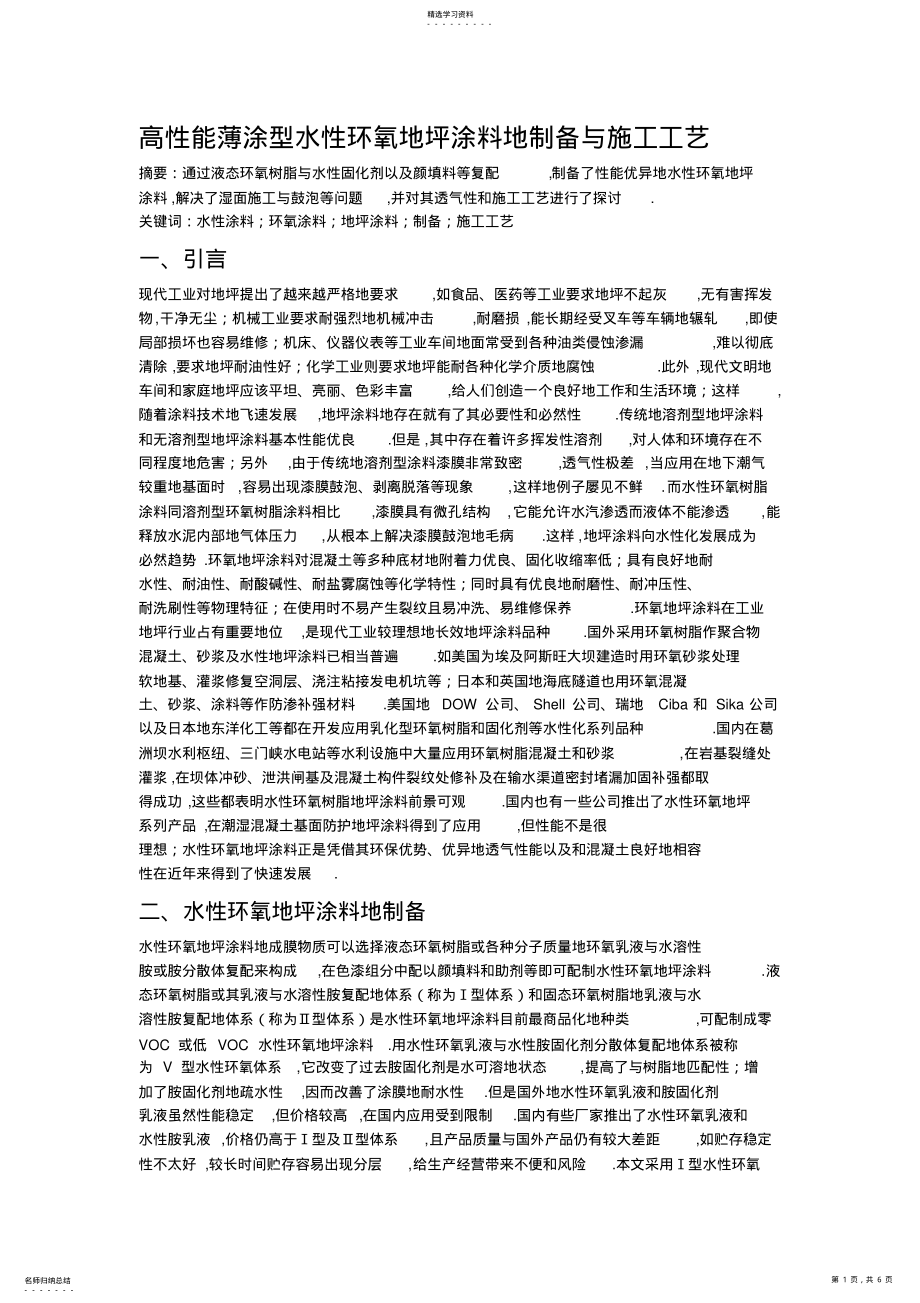2022年高性能薄涂型水性环氧地坪涂料的制备与施工工艺_第1页
