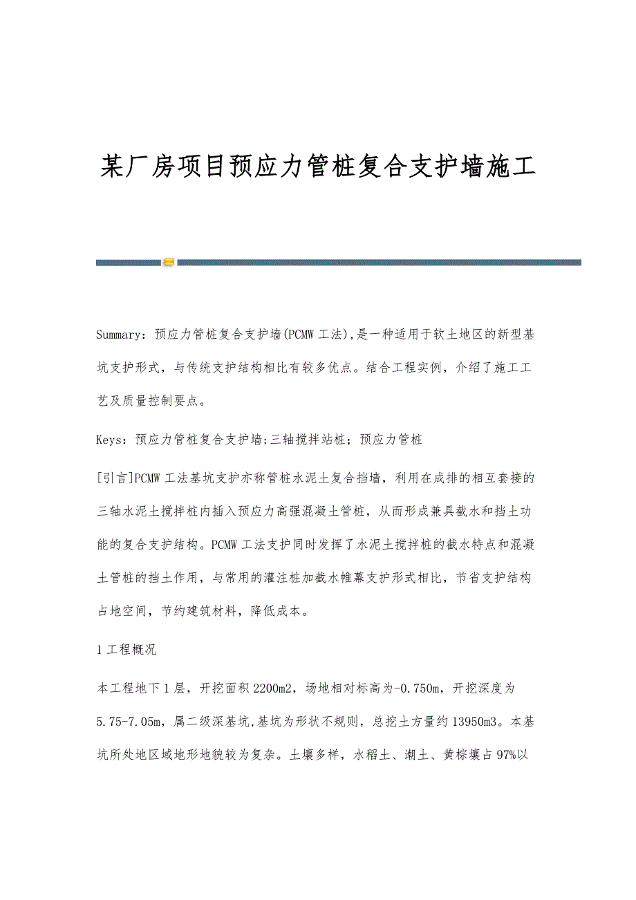 某厂房项目预应力管桩复合支护墙施工_第1页