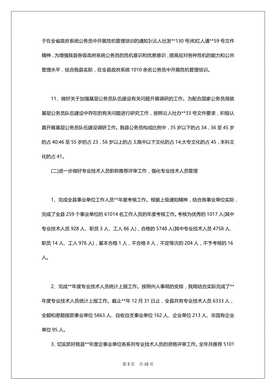 人事2022年上半年工作总结范文及2022下半年工作计划_第3页