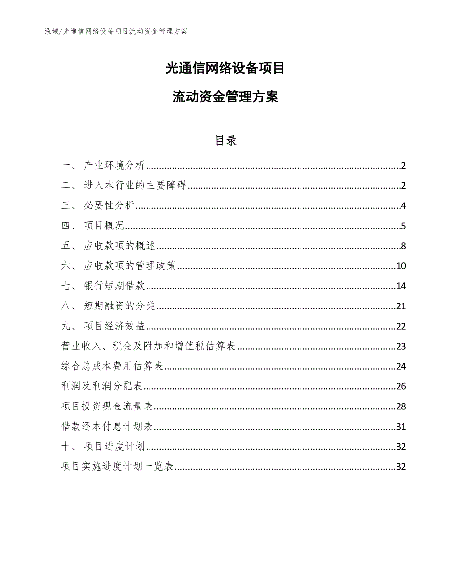 光通信网络设备项目流动资金管理方案_范文_第1页