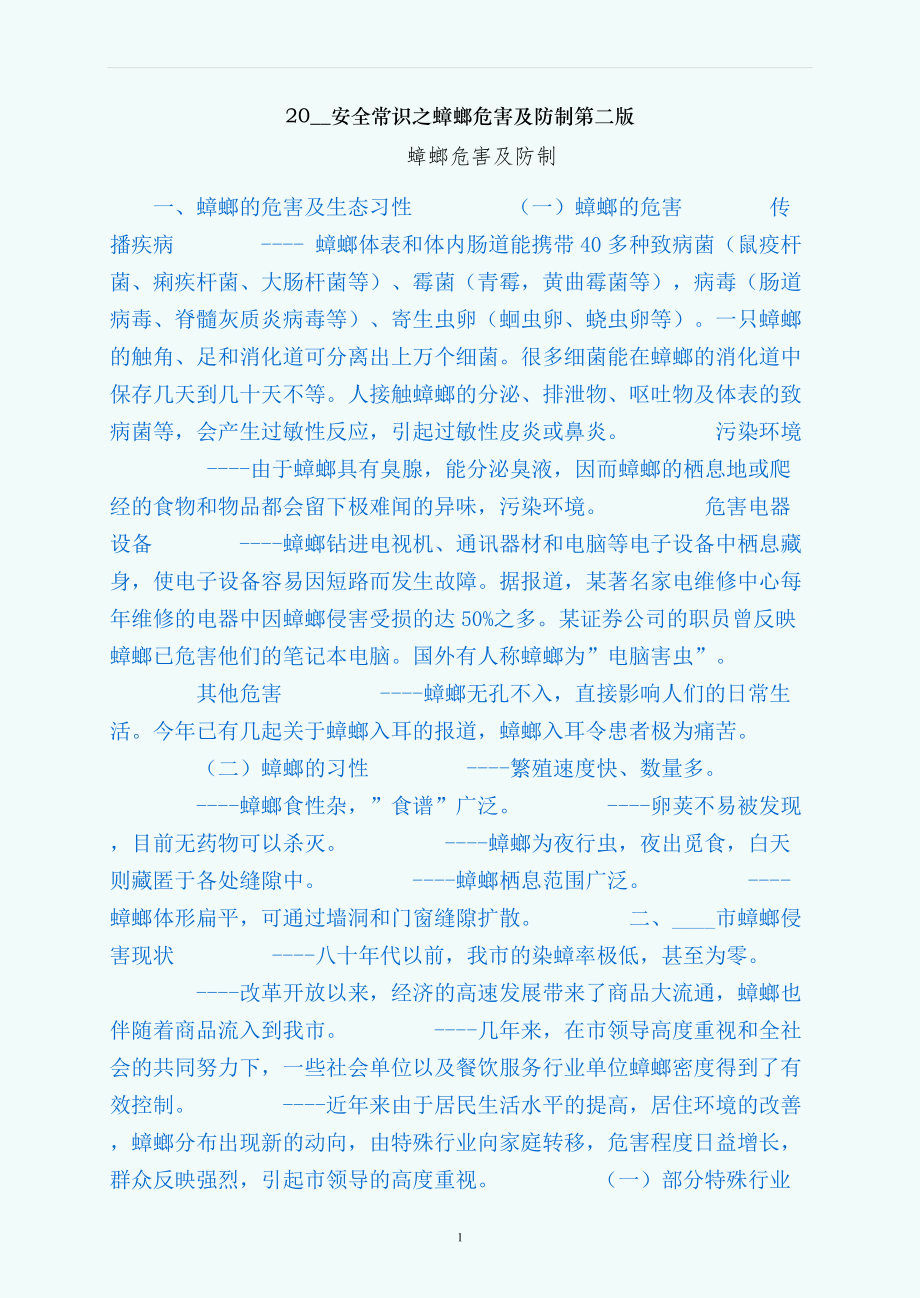 安全常识之蟑螂危害及防制第二版_第1页
