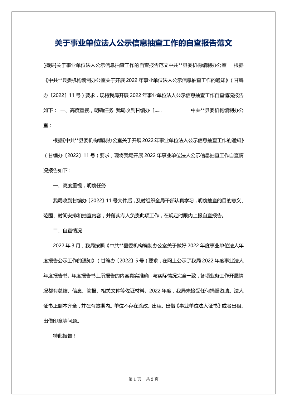 关于事业单位法人公示信息抽查工作的自查报告范文_第1页