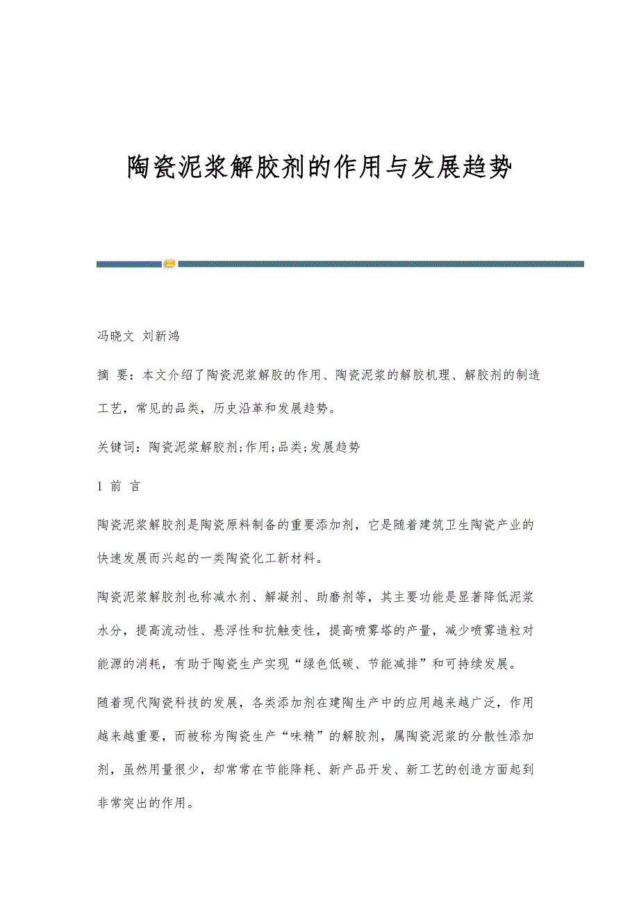 陶瓷泥浆解胶剂的作用与发展趋势_第1页