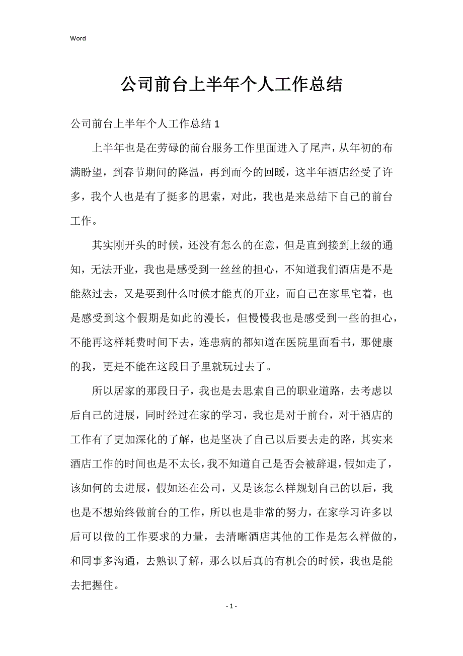 公司前台上半个人工作总结_第1页