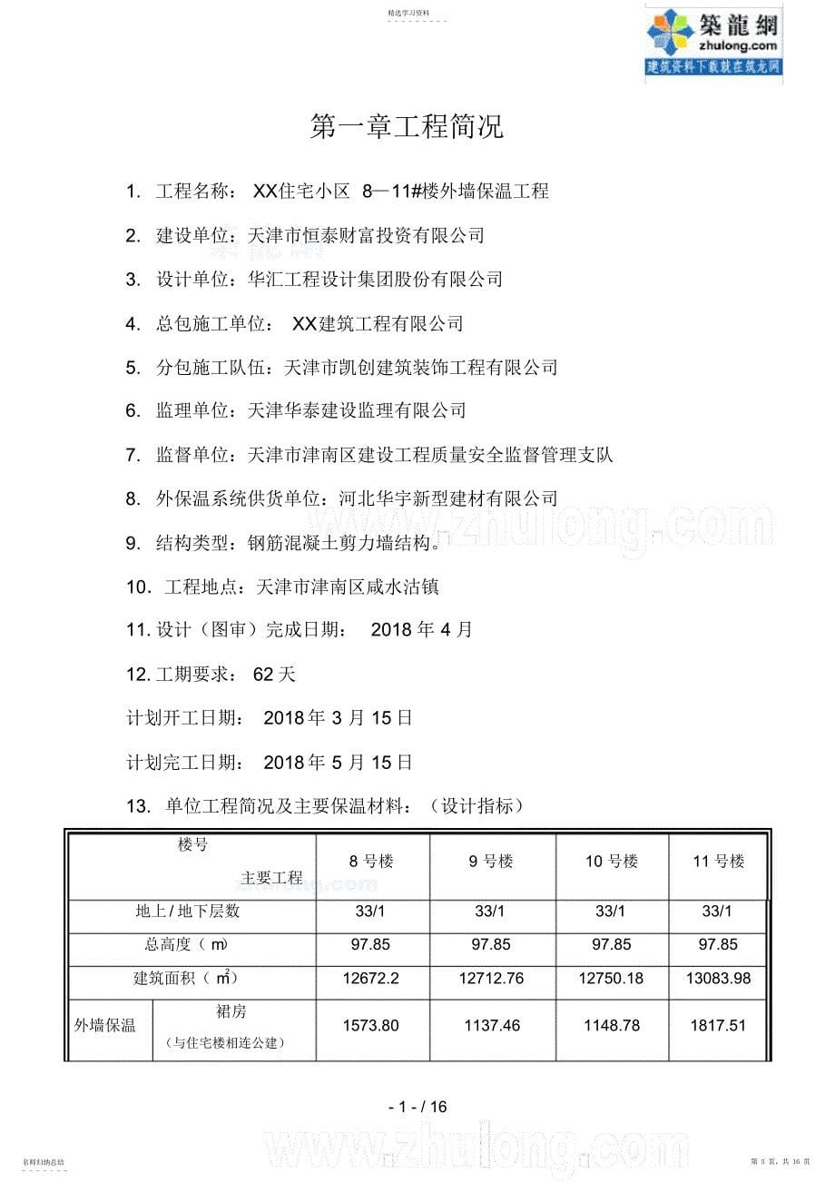 2022年高层住宅小区外保温节能工程施工_第5页