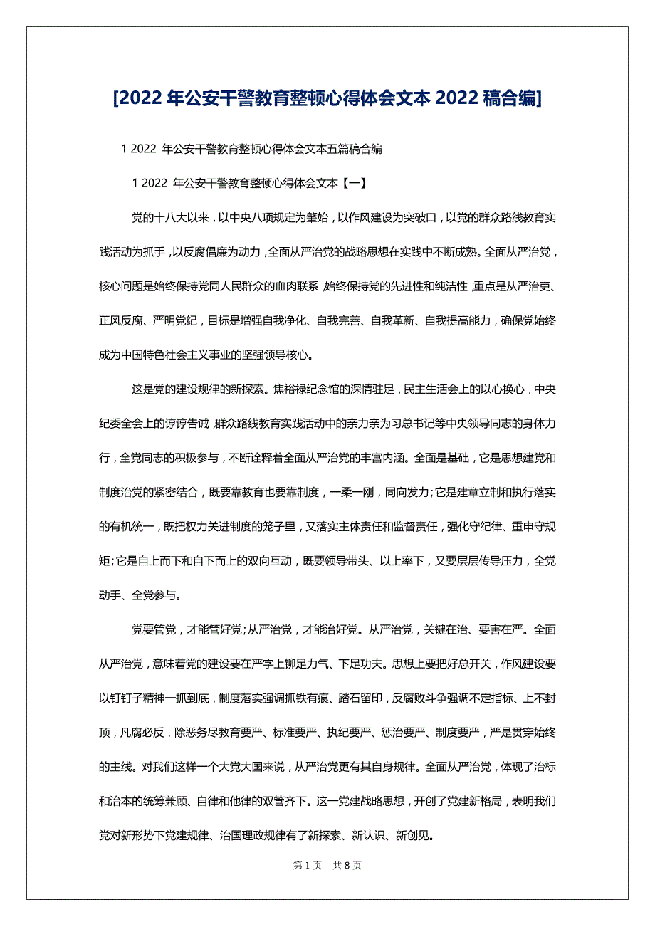 [2022年公安干警教育整顿心得体会文本2022稿合编]_第1页