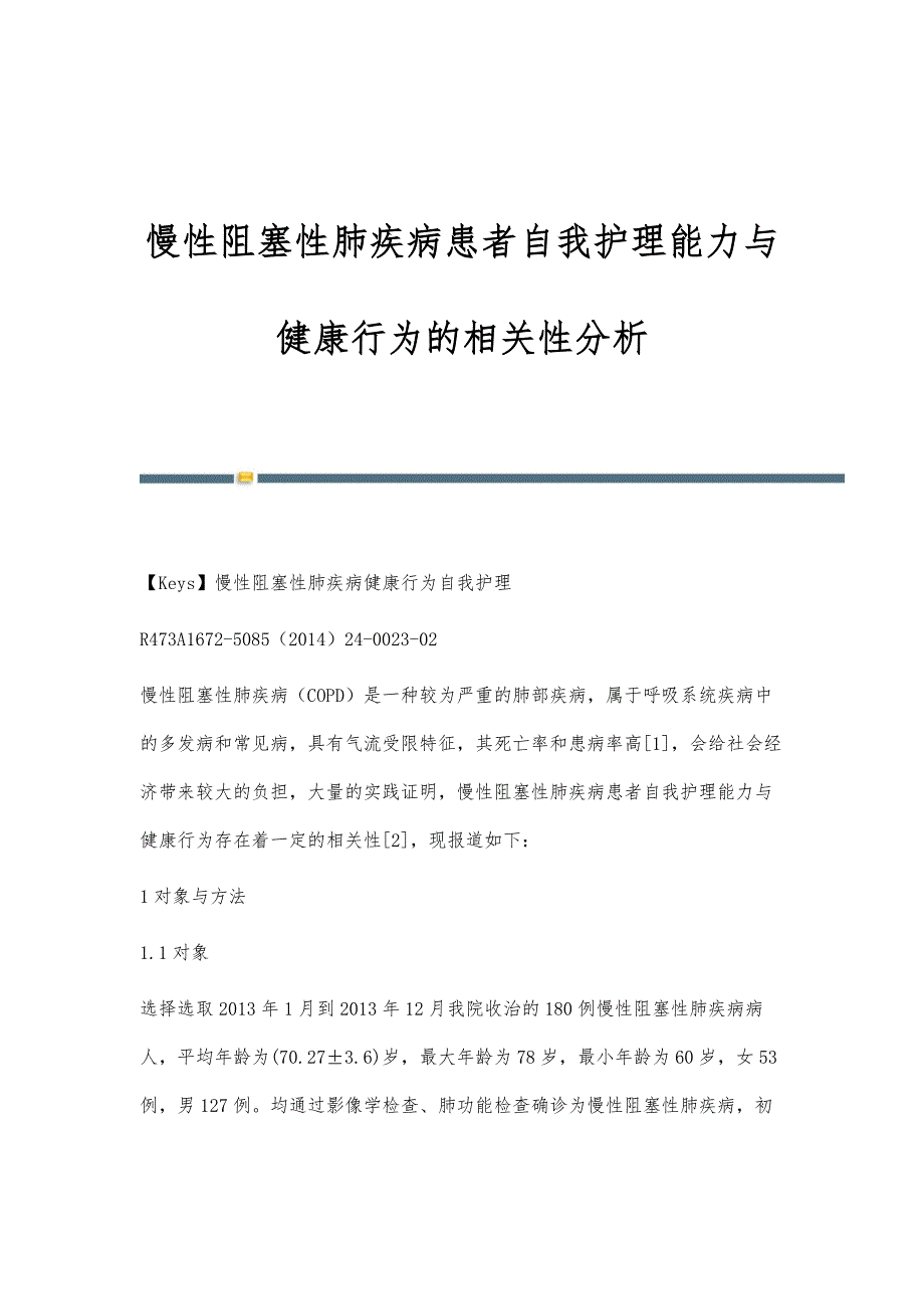 慢性阻塞性肺疾病患者自我护理能力与健康行为的相关性分析_第1页