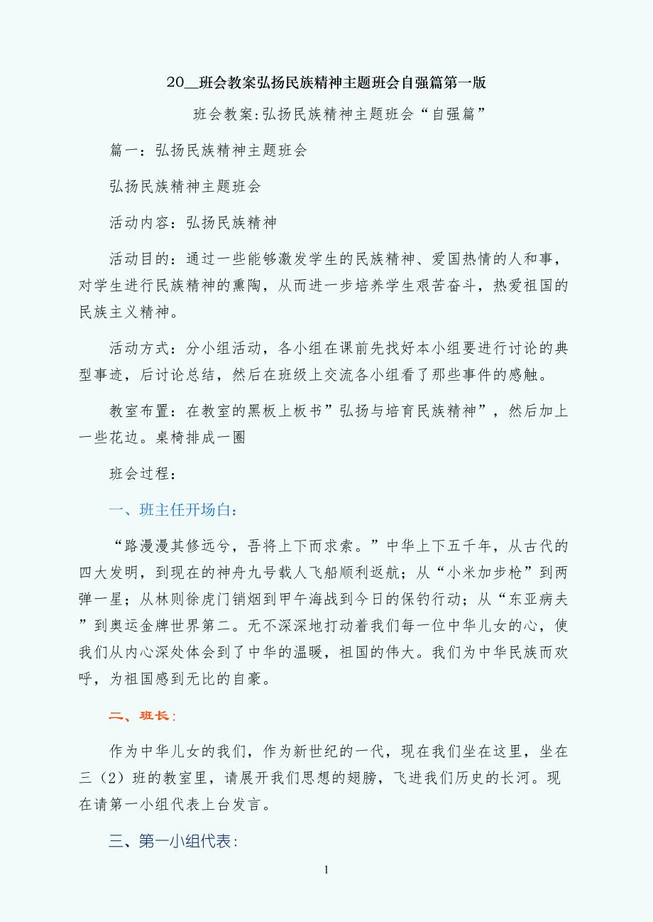 班会教案弘扬民族精神主题班会自强篇第一版_第1页