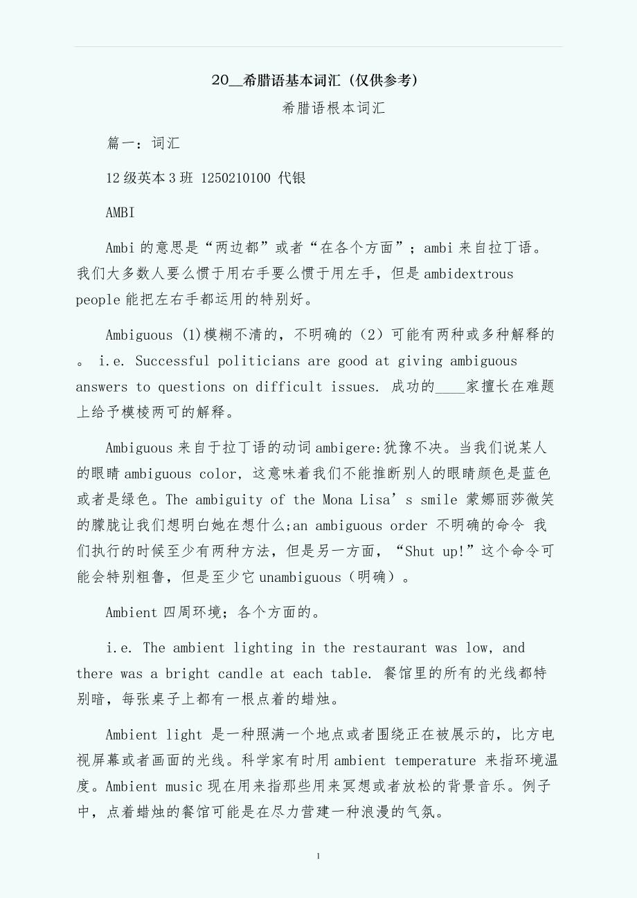 希腊语基本词汇（仅供参考）_第1页
