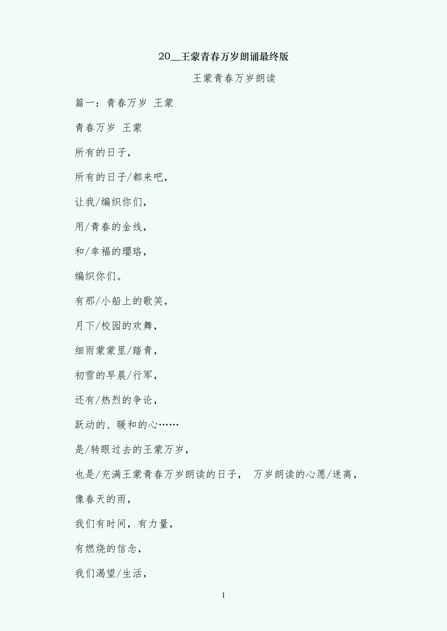 王蒙青春万岁朗诵最终版_第1页