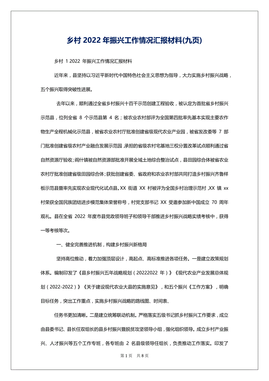 乡村2022年振兴工作情况汇报材料(九页)_第1页