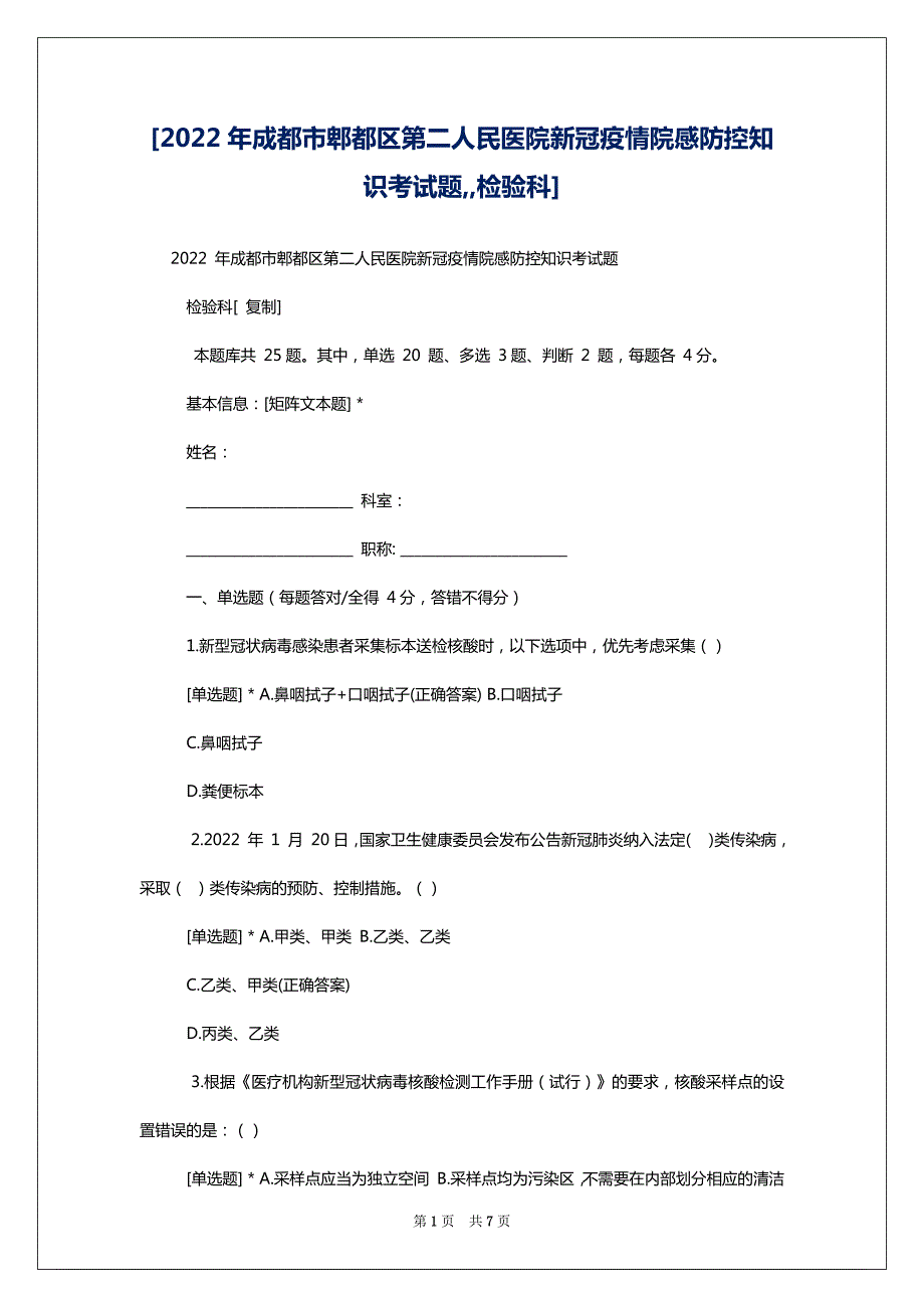 [2022年成都市郫都区第二人民医院新冠疫情院感防控知识考试题,,检验科]_第1页