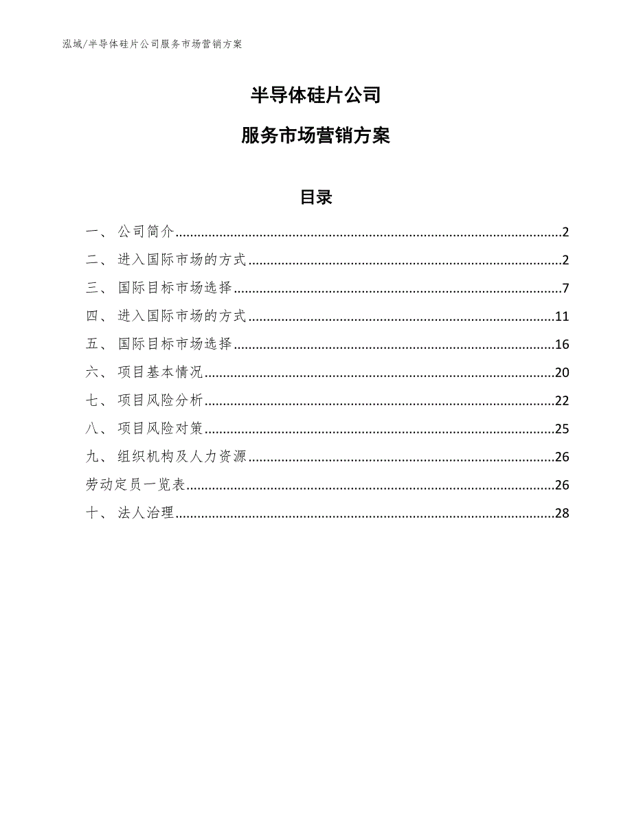 半导体硅片公司服务市场营销【范文】_第1页