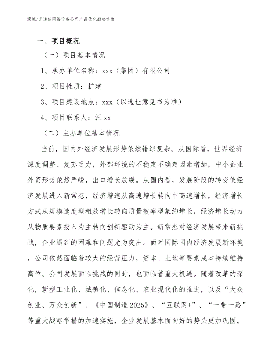 光通信网络设备公司产品优化战略方案_第4页