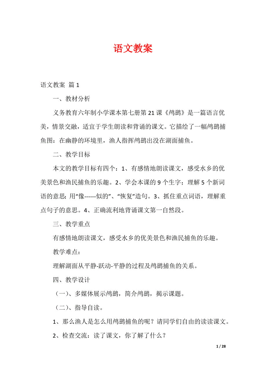 语文教案_7_第1页