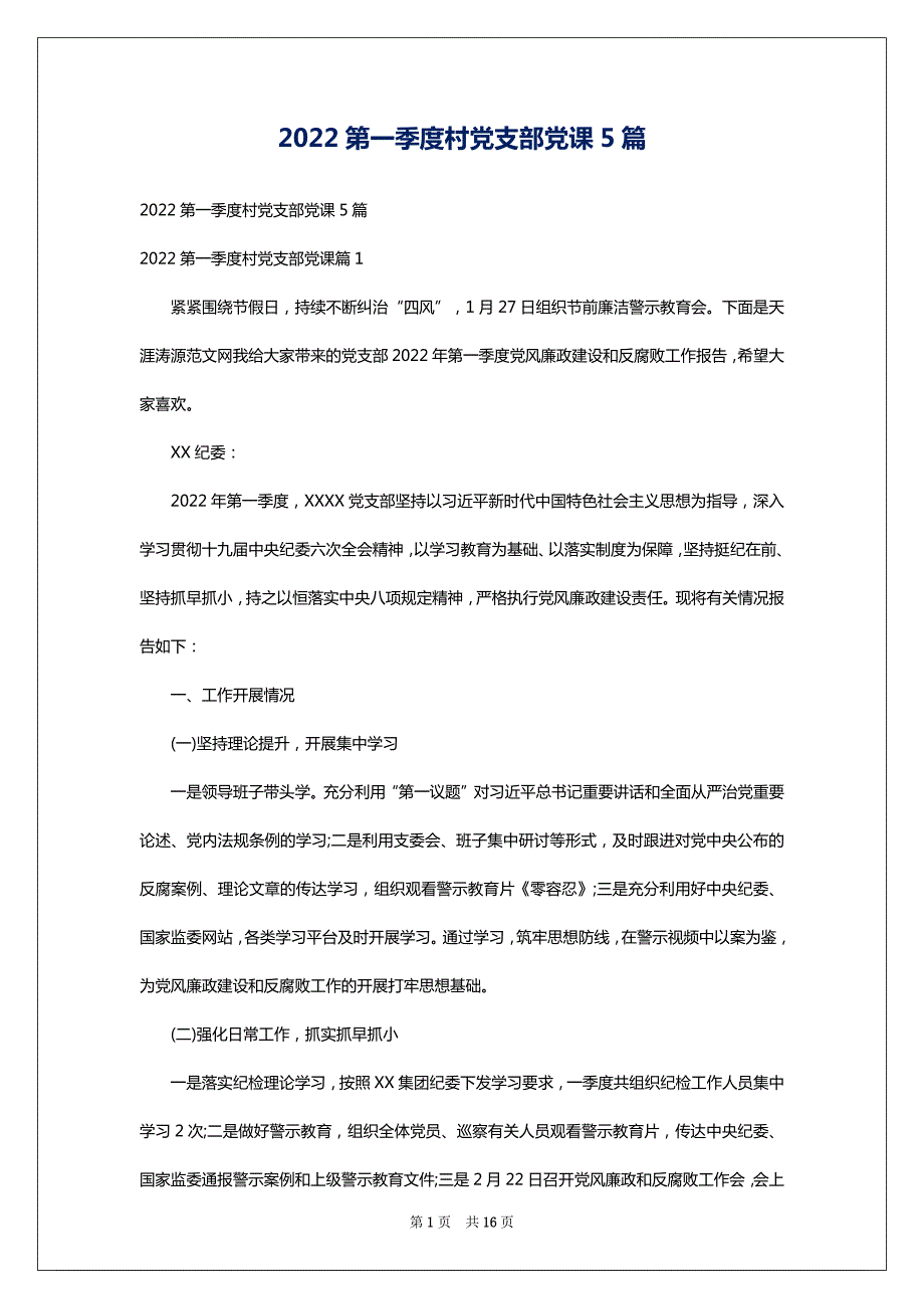 2022第一季度村党支部党课5篇_第1页
