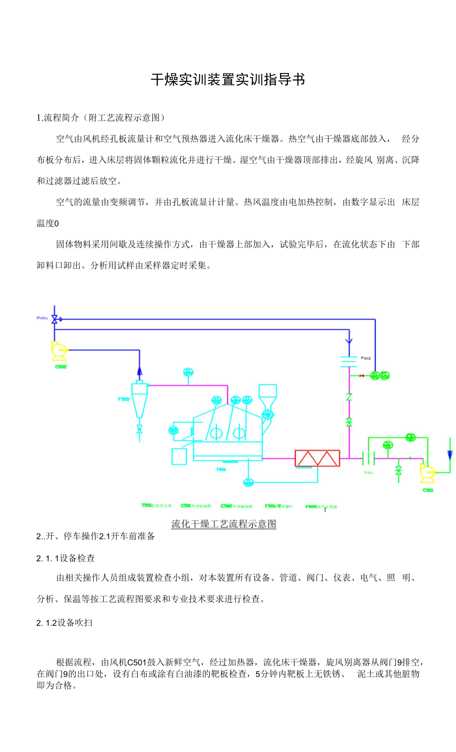 干燥实训装置实训指导书_第1页