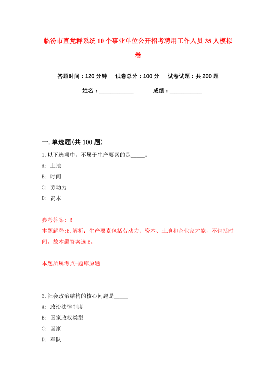 临汾市直党群系统10个事业单位公开招考聘用工作人员35人练习训练卷（第2版）_第1页