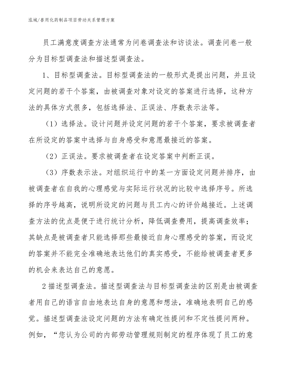 兽用化药制品项目劳动关系管理方案_范文_第4页