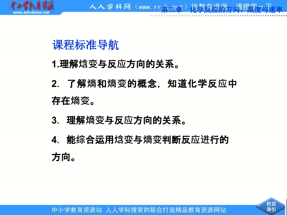 2013鲁科版选修4第二章第1节《化学反应的方向》ppt课件_第3页