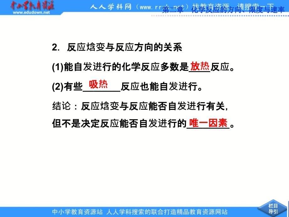 2013鲁科版选修4第二章第1节《化学反应的方向》ppt课件_第5页