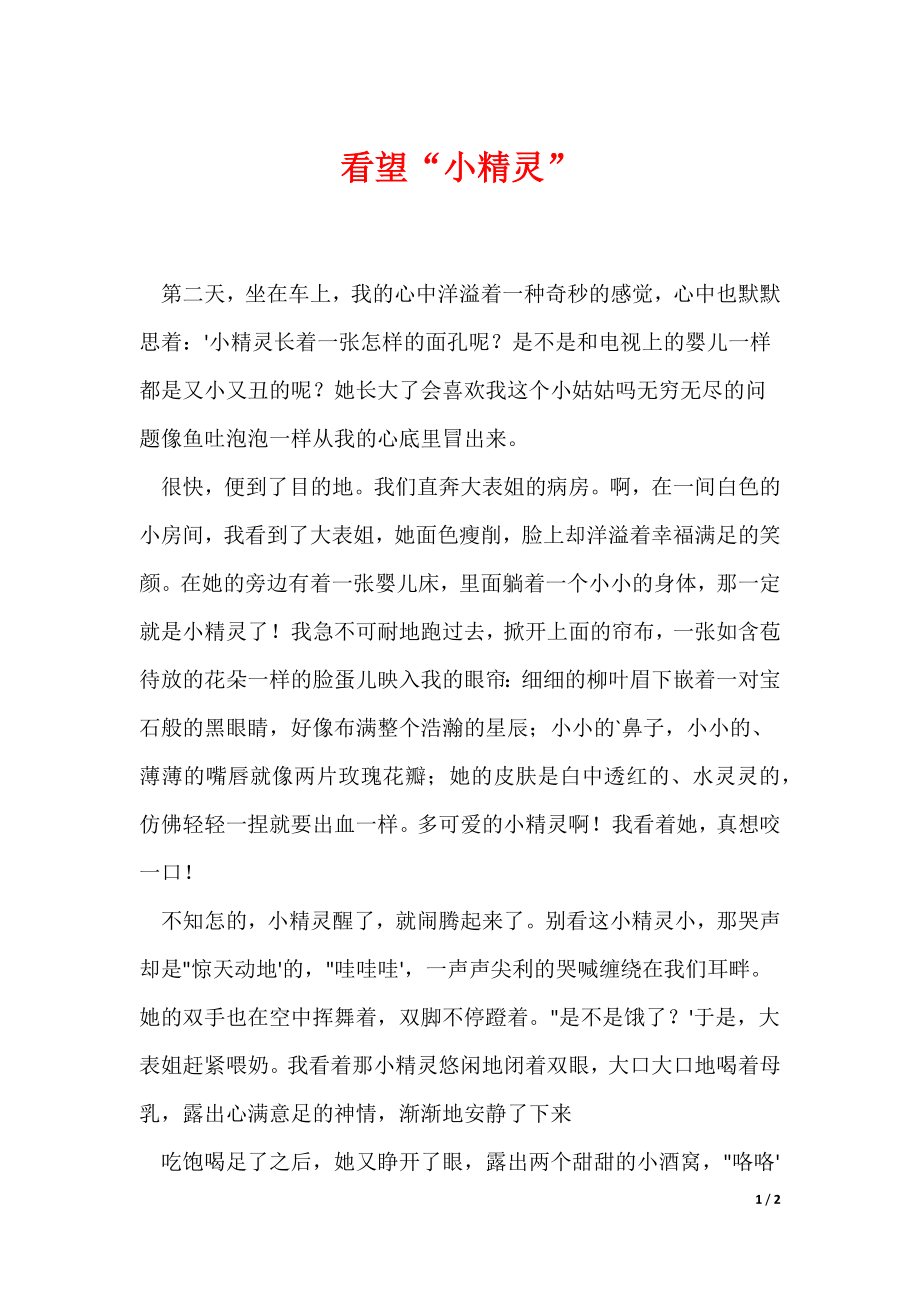 看望“小精灵”_第1页