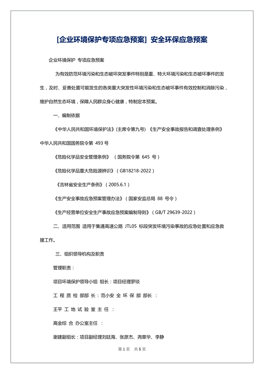 [企业环境保护专项应急预案] 安全环保应急预案_第1页