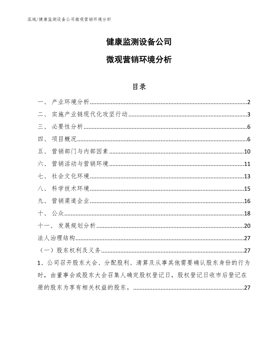 健康监测设备公司微观营销环境分析（范文）_第1页