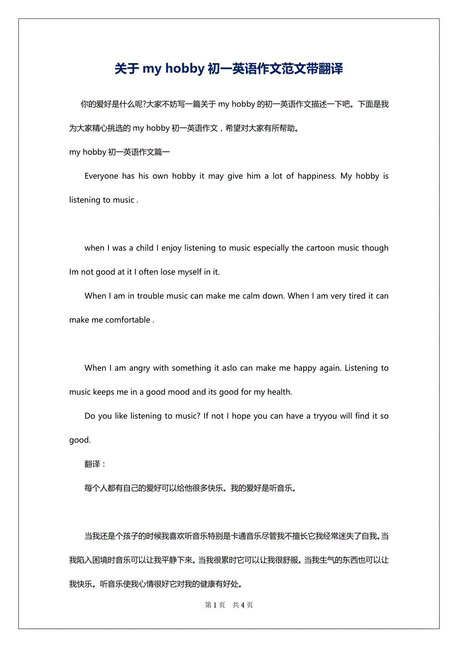 关于my hobby初一英语作文范文带翻译_第1页