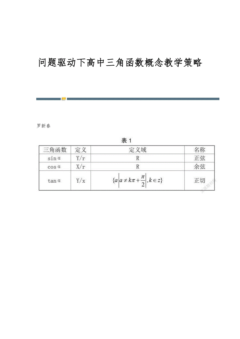 问题驱动下高中三角函数概念教学策略_第1页