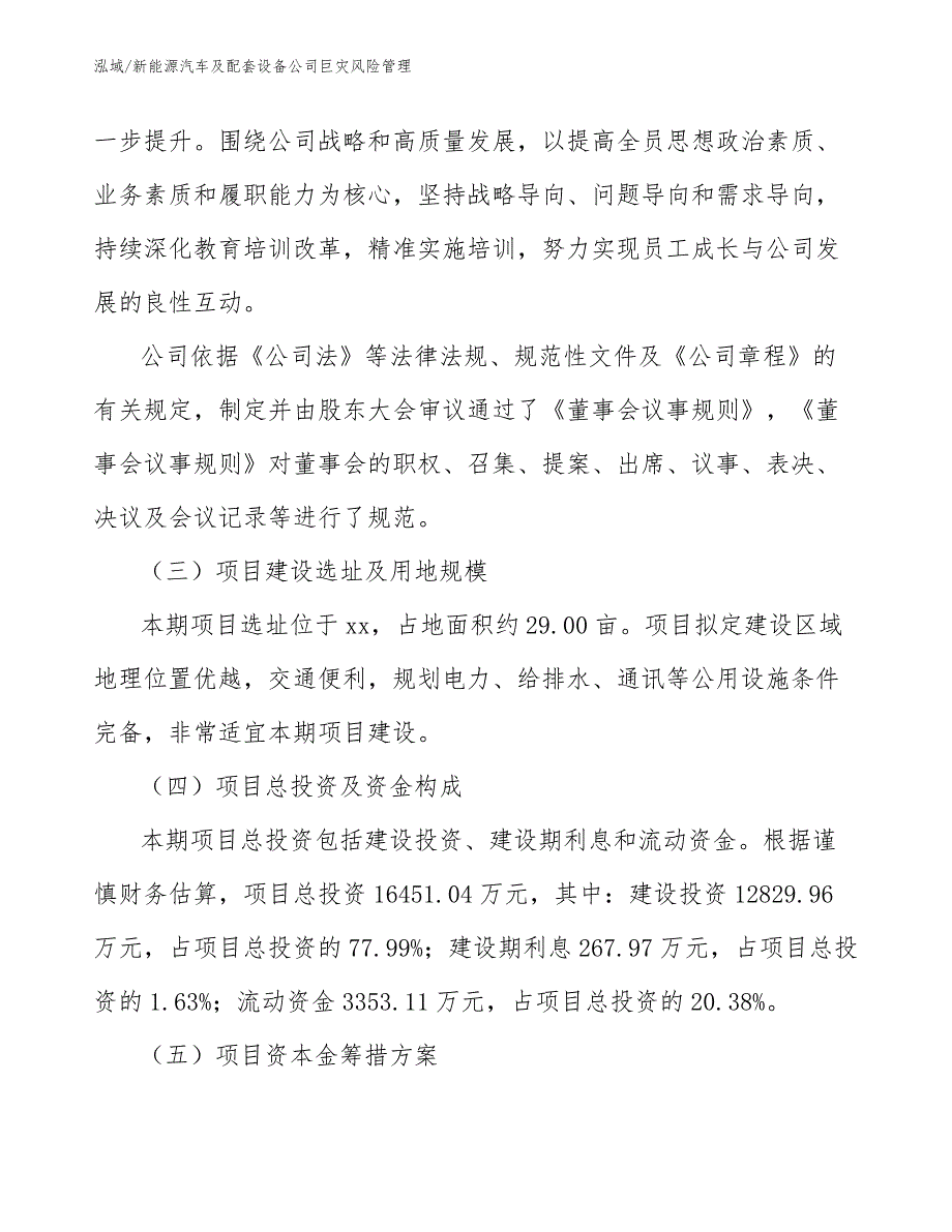 新能源汽车及配套设备公司巨灾风险管理_第4页