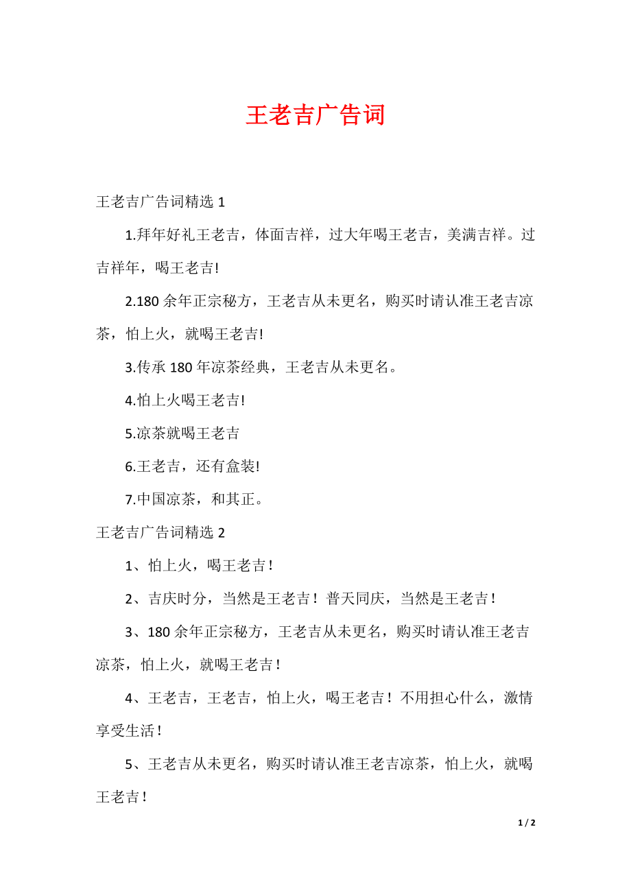 王老吉广告词_1_第1页