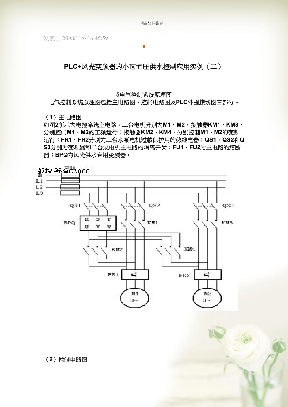PLC+风光变频器的小区恒压供水控制应用实例(二)(共7页doc)_第1页