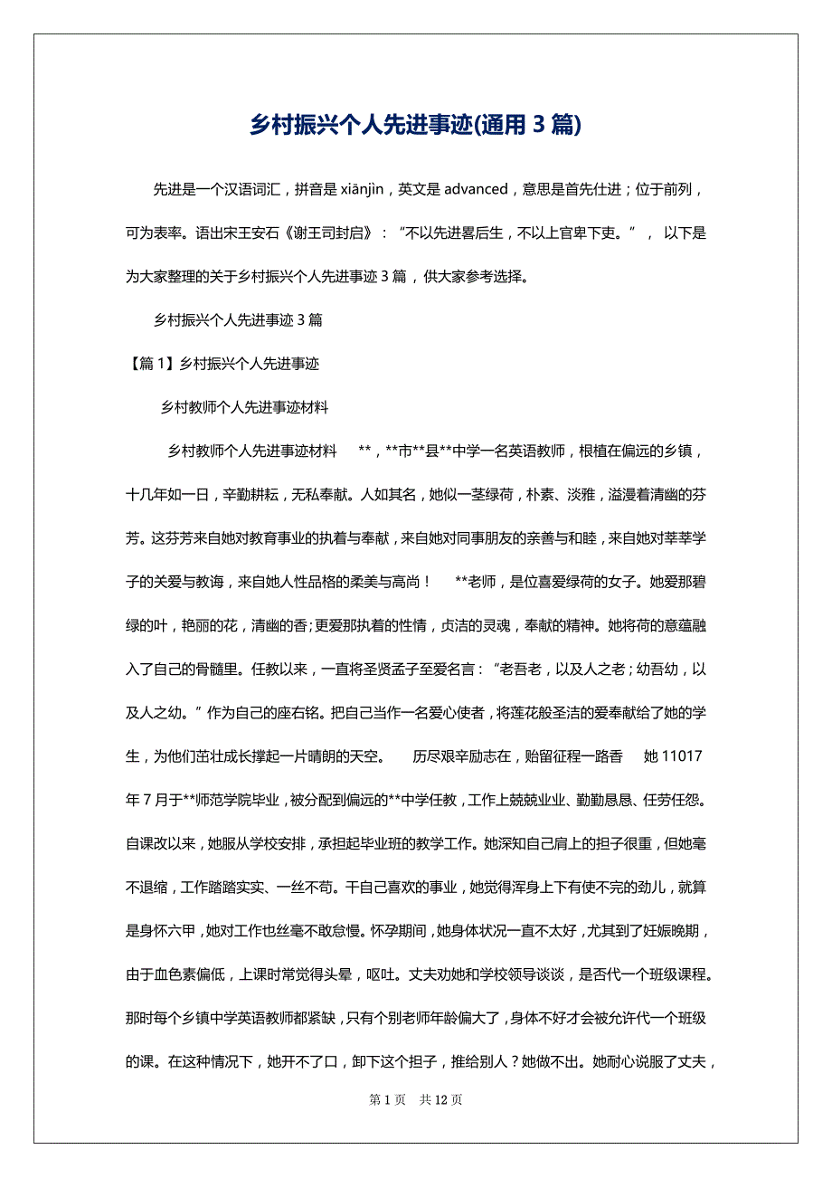 乡村振兴个人先进事迹(通用3篇)_第1页