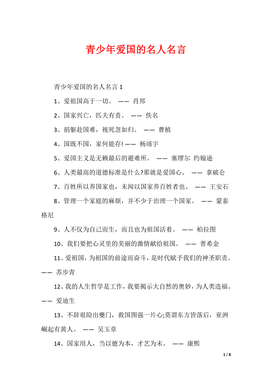 青少年爱国的名人名言_第1页