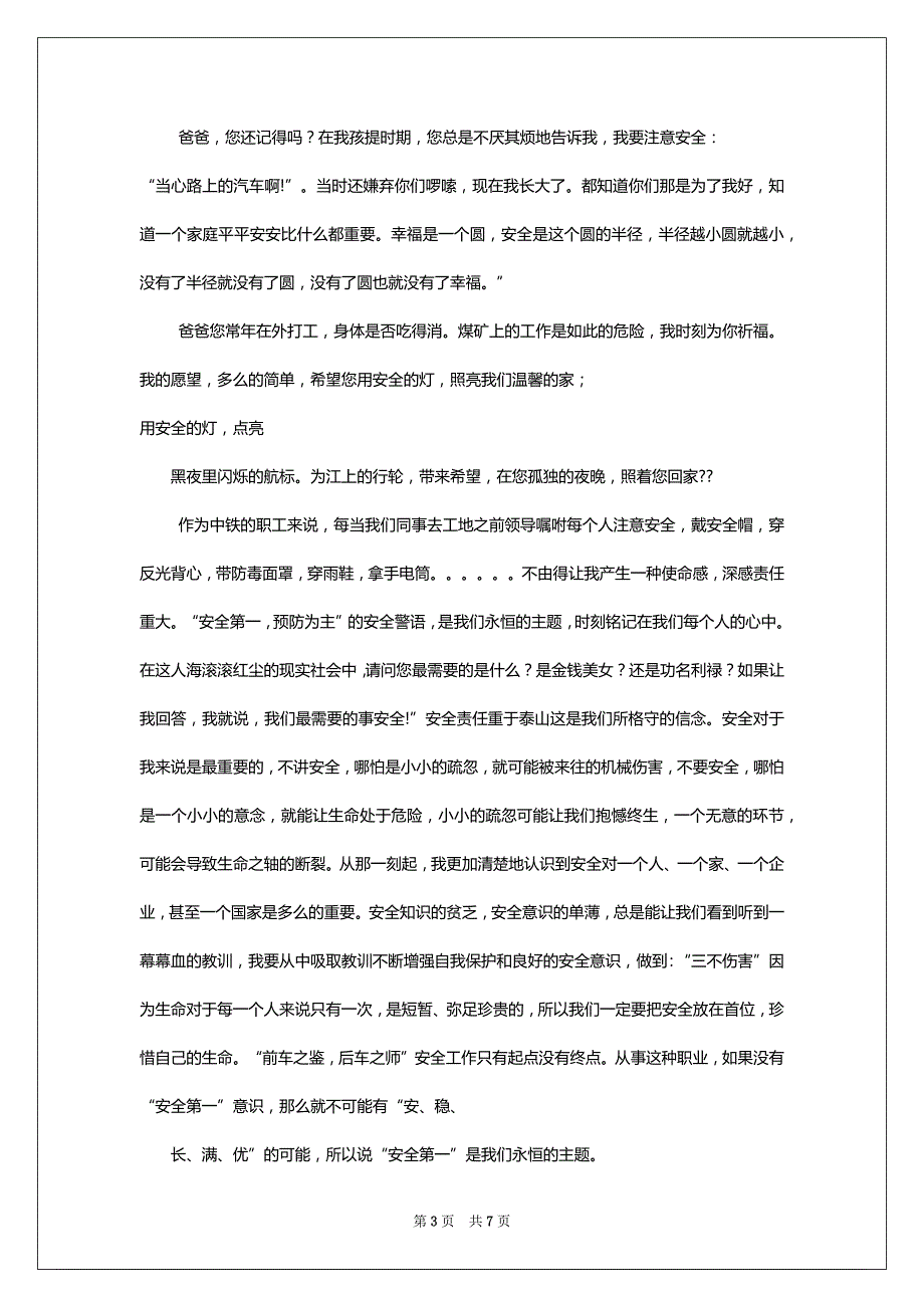 一封安全家书 一封安全家书300字_第3页