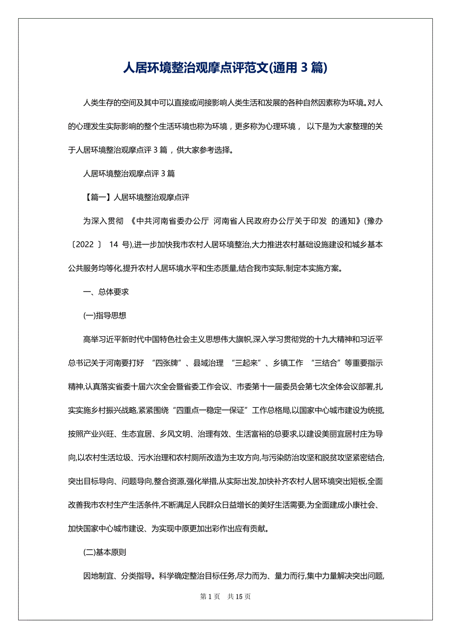 人居环境整治观摩点评范文(通用3篇)_第1页