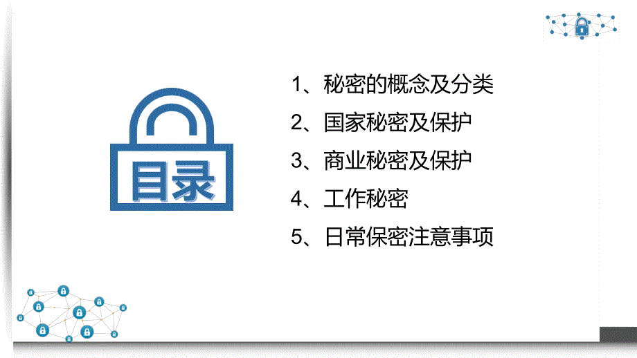 专题课件商务类保密知识讲座培训教育PPT模板_第2页