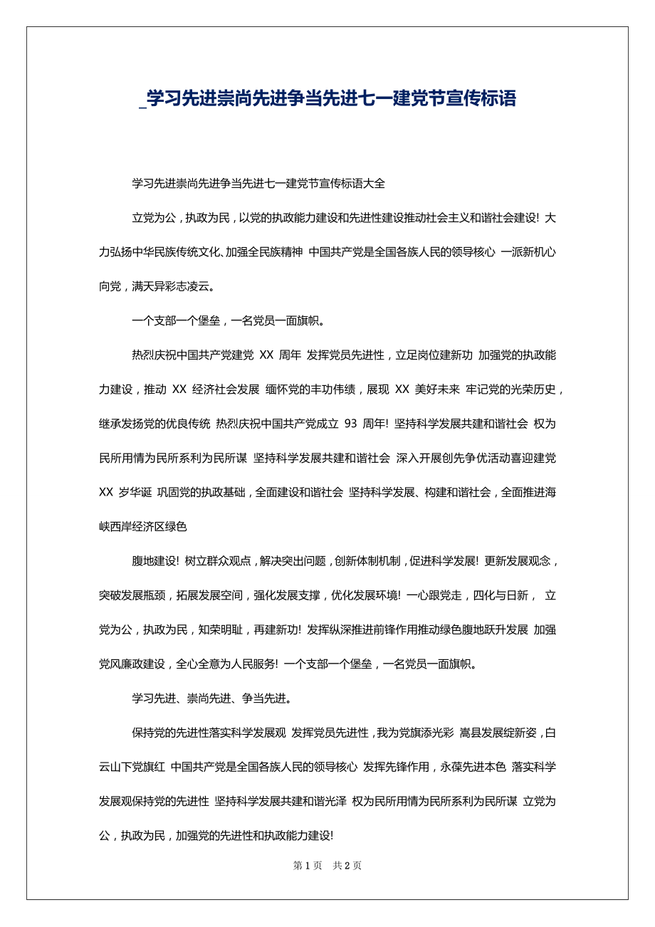 _学习先进崇尚先进争当先进七一建党节宣传标语_第1页