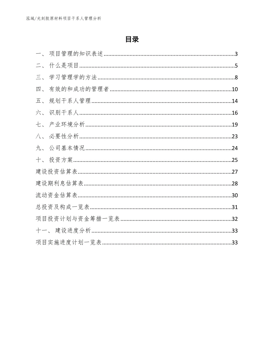 光刻胶原材料项目干系人管理分析_范文_第2页