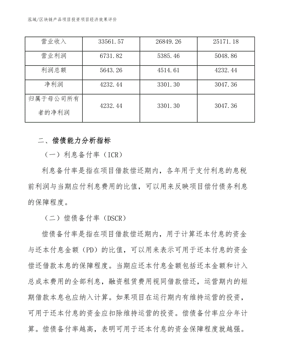 区块链产品项目投资项目经济效果评价【参考】_第4页