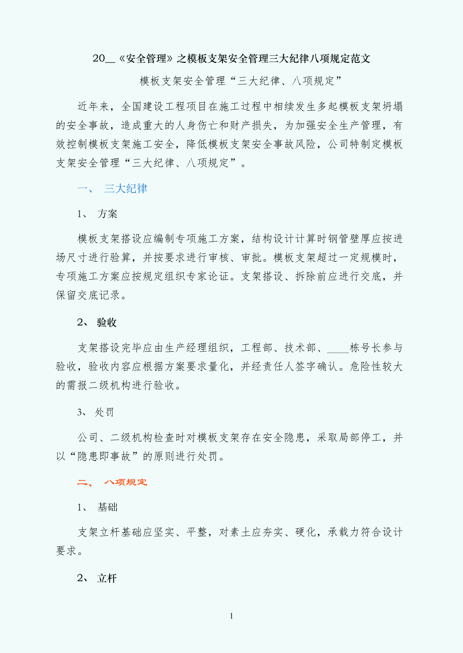 模板支架安全管理三大纪律八项规定范文_第1页