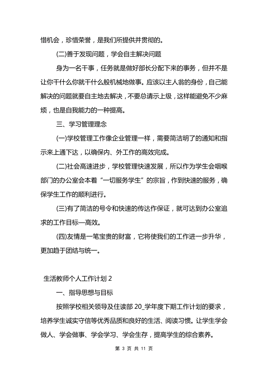 生活教师个人工作计划范文模板_第3页