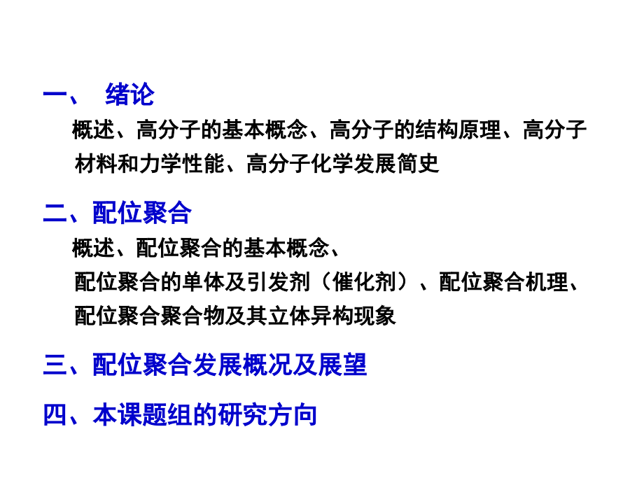 高分子合成化学(全套ppt课件)_第2页