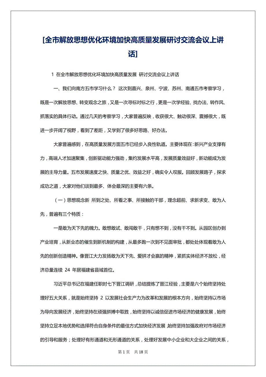 [全市解放思想优化环境加快高质量发展研讨交流会议上讲话]_第1页