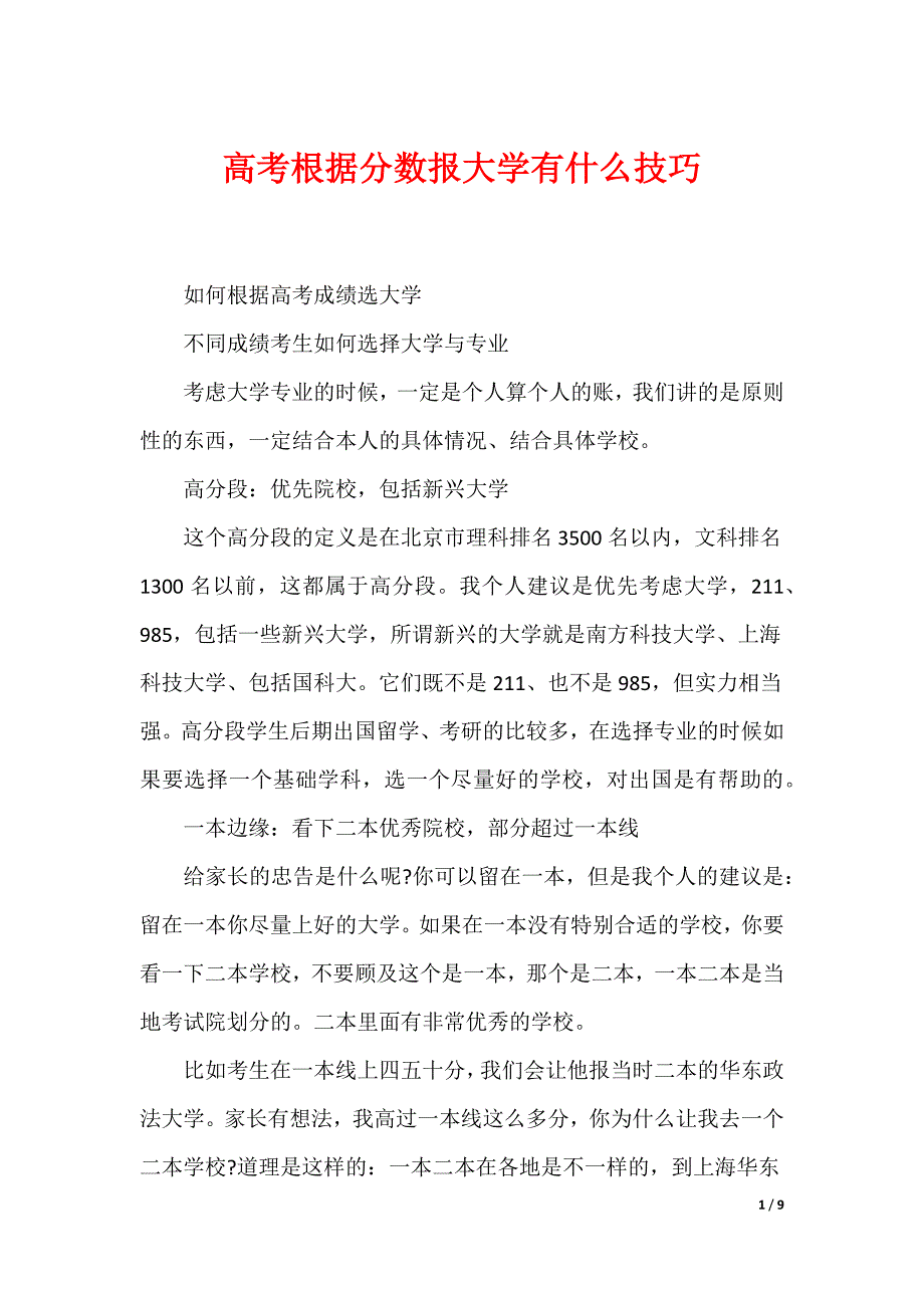 高考根据分数报大学有什么技巧_第1页