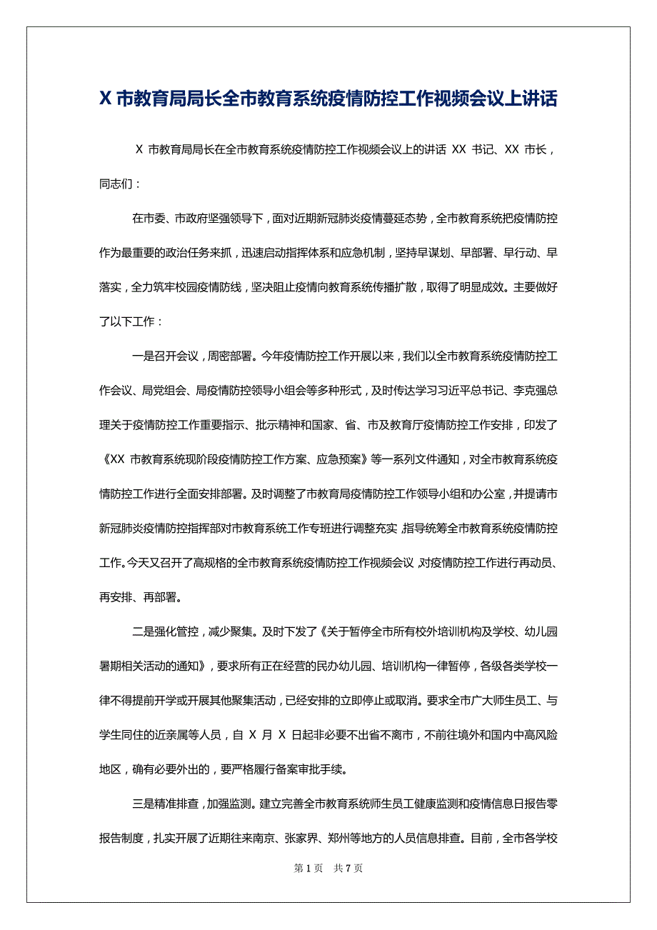 X市教育局局长全市教育系统疫情防控工作视频会议上讲话_第1页