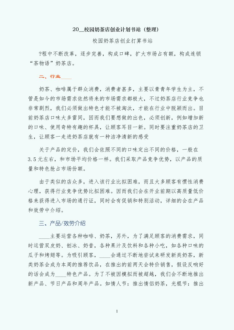 校园奶茶店创业计划书范文网站（整理）_第1页