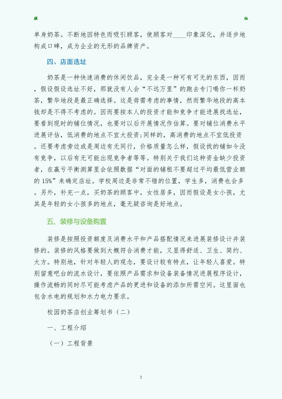 校园奶茶店创业计划书范文网站（整理）_第2页