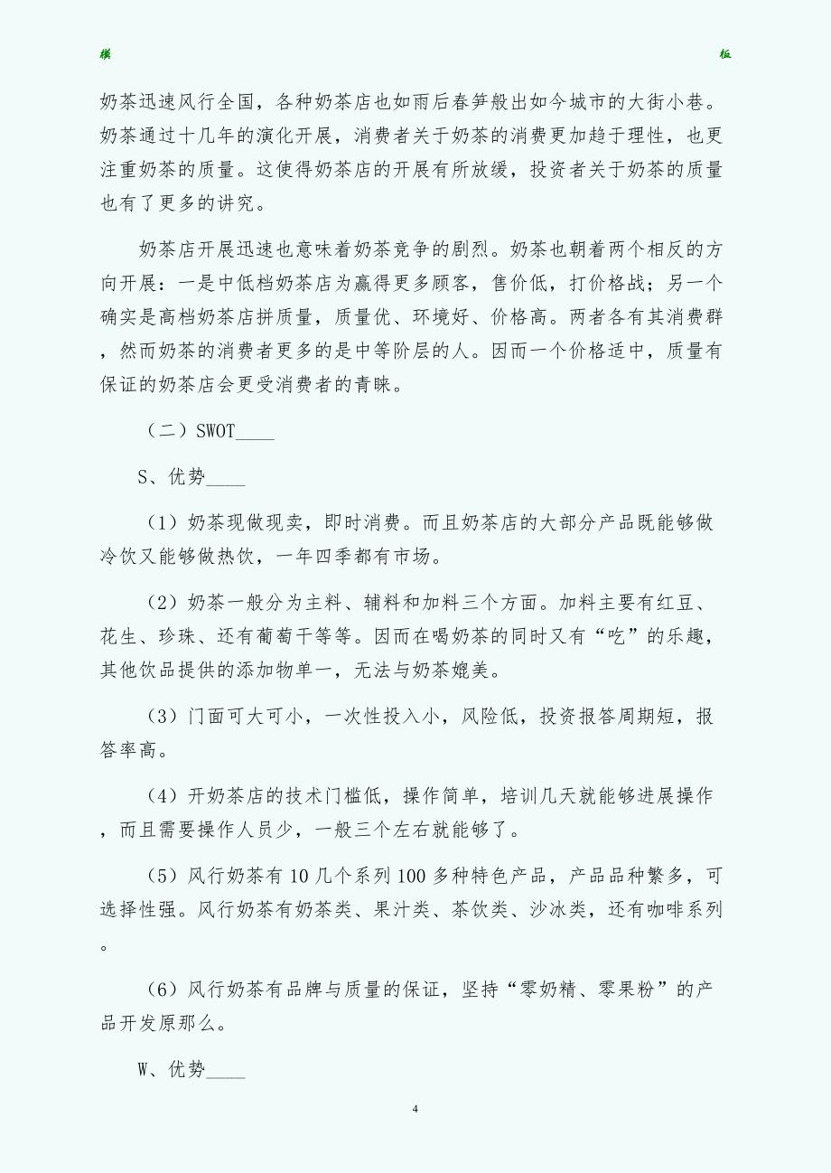 校园奶茶店创业计划书范文网站（整理）_第4页